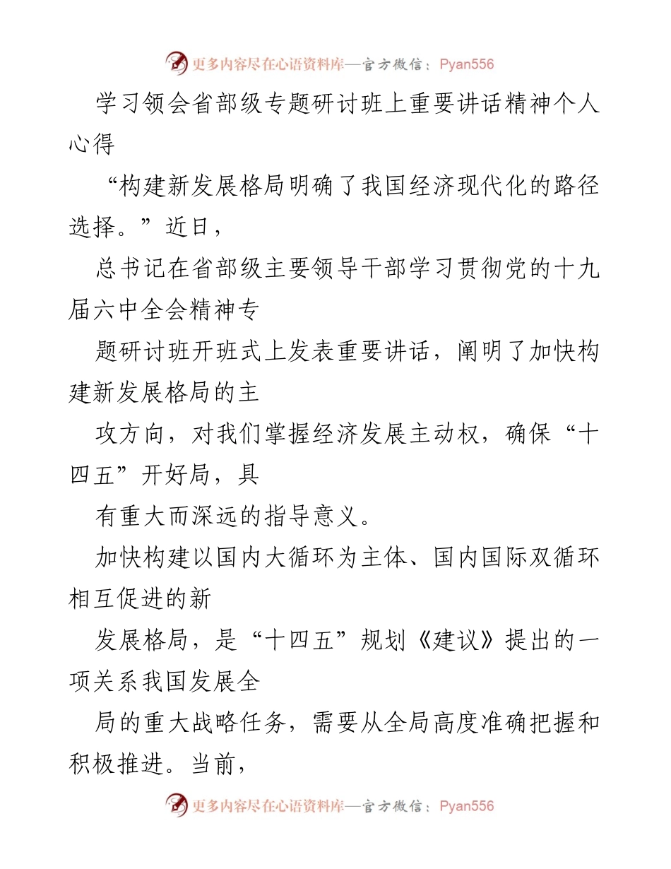 [发言] 省部级专题研讨班 - 深入学习总书记重要讲话精神，推动新发展格局构建.docx_第1页