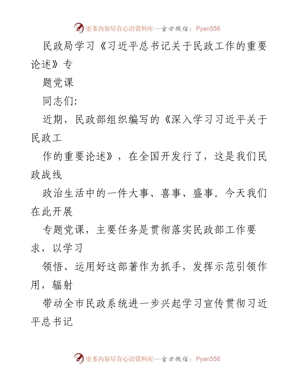 [发言] 民政局专题党课 - 深入学习习近平总书记关于民政工作的重要论述_1.docx_第1页
