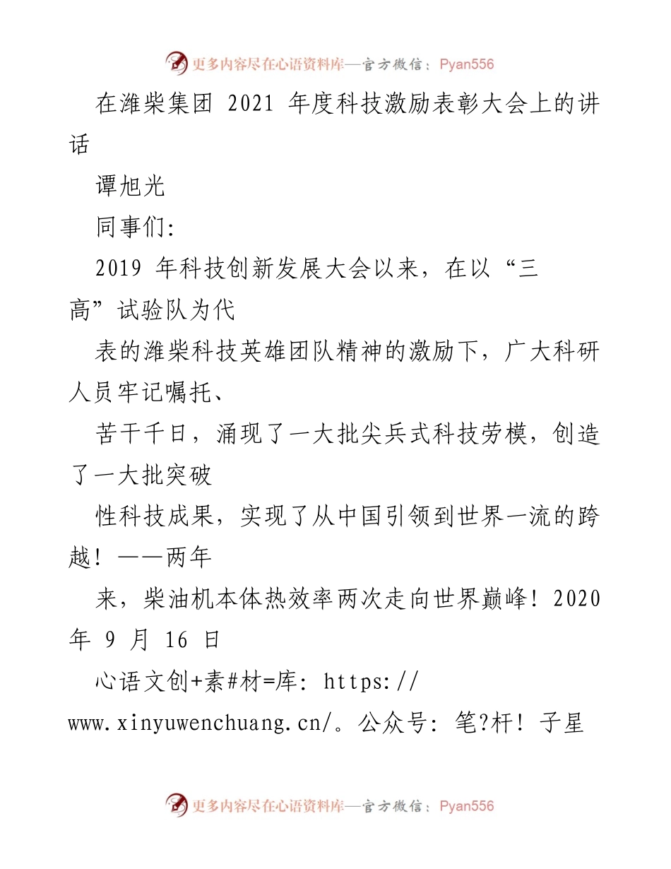 [发言] 潍柴集团2021年度科技激励表彰大会 - 潍柴科技创新成就与未来发展展望.docx_第1页