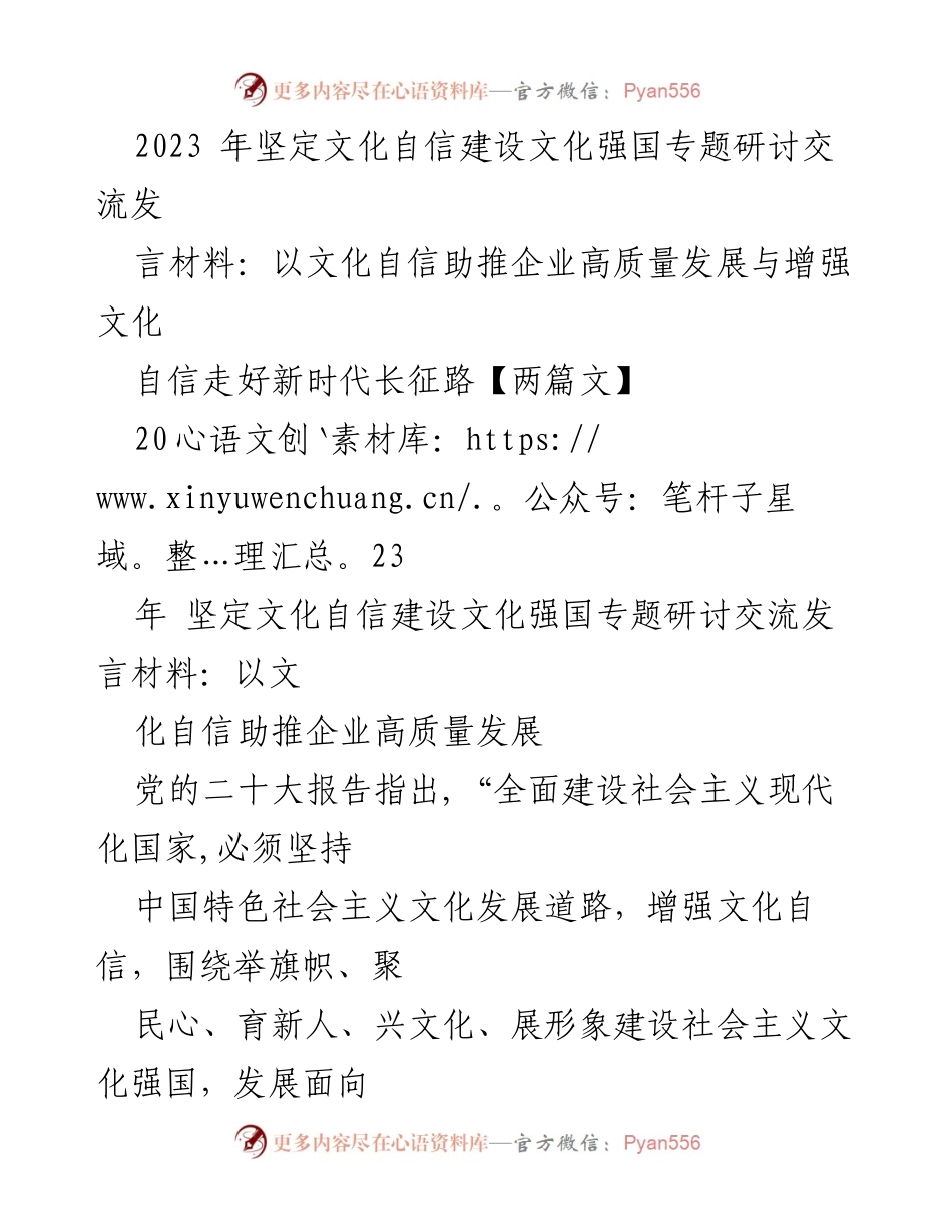 [发言] 研讨交流 - 以文化自信助推企业高质量发展.docx_第1页
