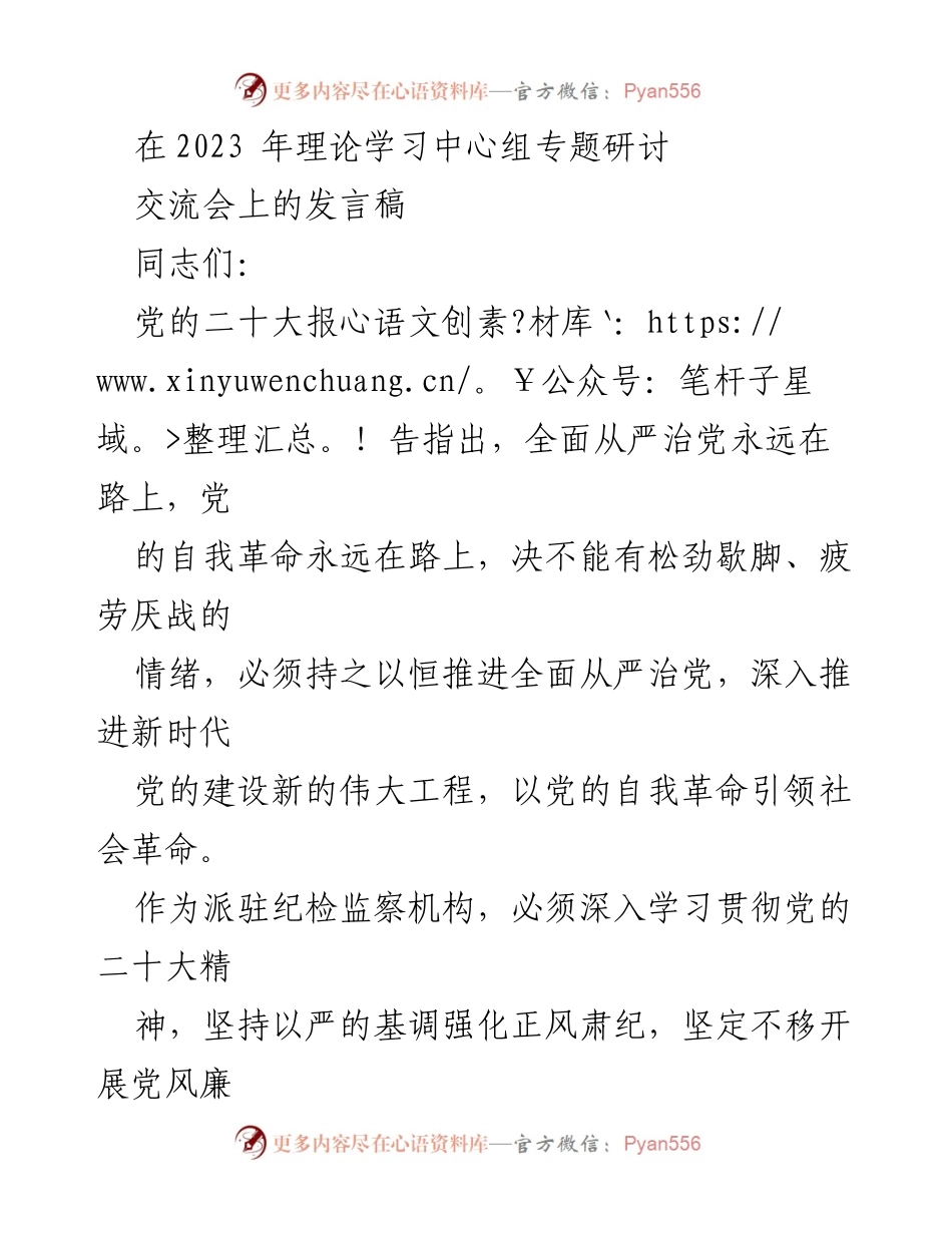 [发言] 理论学习中心组专题研讨交流会 - 深入推进全面从严治党，强化政治监督与日常监督.docx_第1页