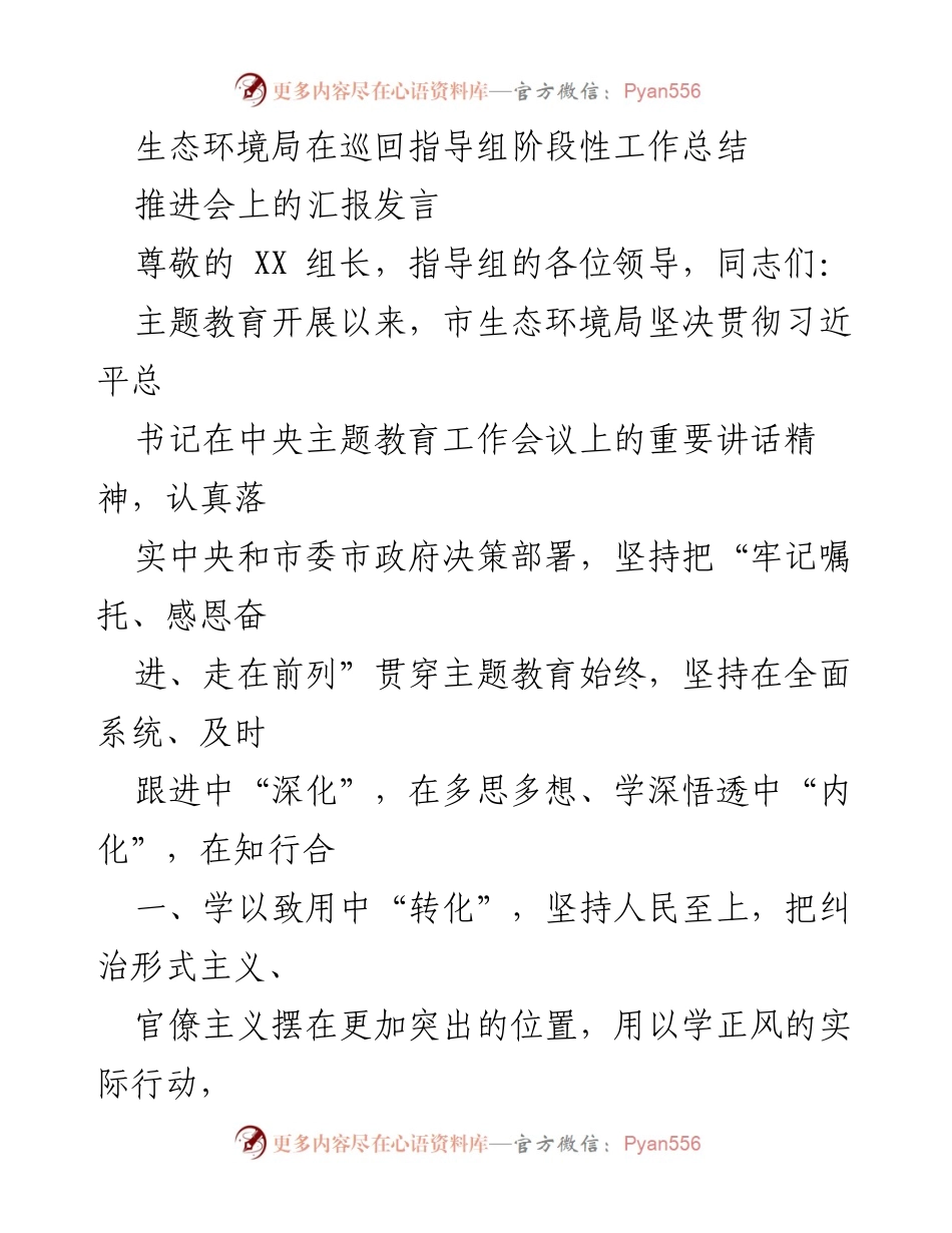 [发言] 生态环境局推进会 - 生态环境局主题教育工作阶段性汇报.docx_第1页