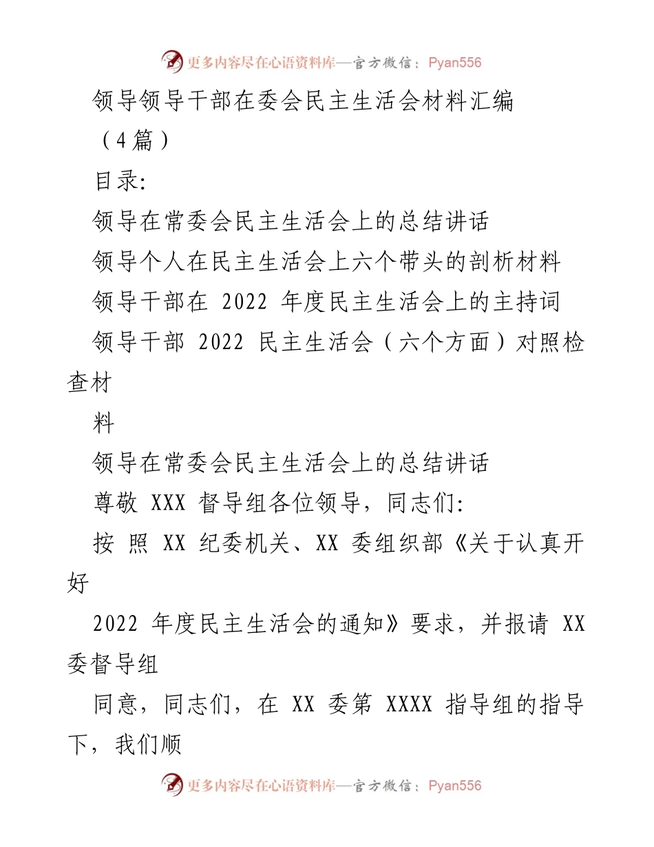 [发言] 民主生活会 - 领导干部在常委会民主生活会上的总结讲话.docx_第1页