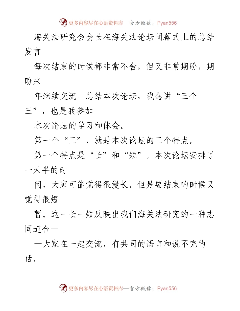 [发言] 海关法论坛闭幕式 - 海关法研究的特点与未来发展展望.docx_第1页
