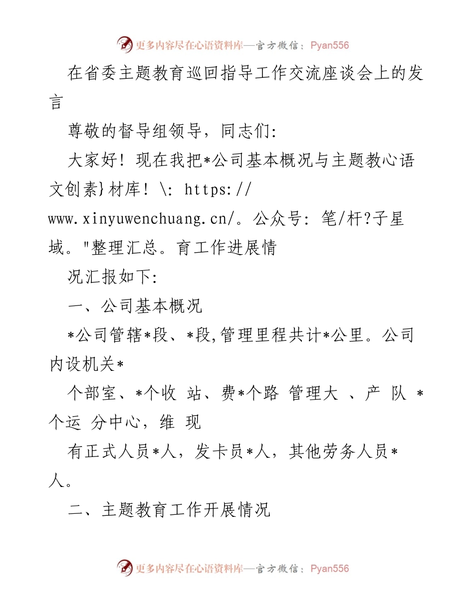[发言] 省委主题教育巡回指导工作交流座谈会 - _公司主题教育工作进展汇报.docx_第1页