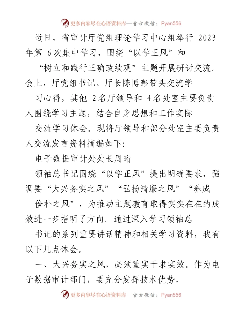 [发言] 省审计厅党组理论学习中心组 - 深化学习，树立正确政绩观，推动审计高质量发展.docx_第1页