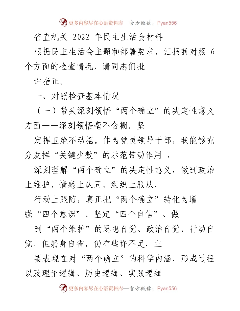 [发言] 省直机关民主生活会 - 2022年民主生活会个人对照检查汇报.docx_第1页