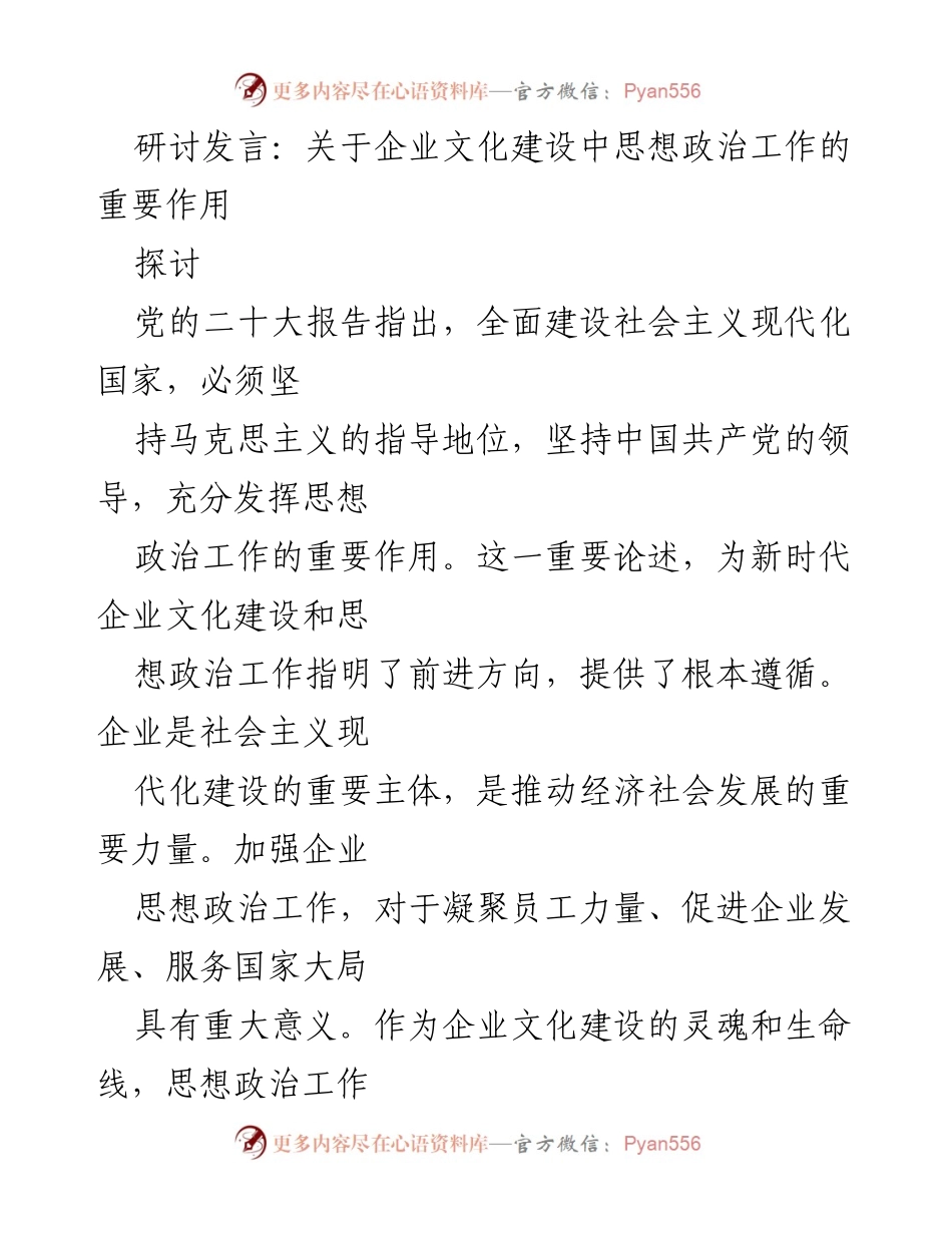 [发言] 研讨会 - 企业文化建设中思想政治工作的关键作用.docx_第1页