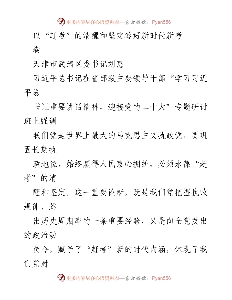 [发言] 研讨班 - 以“赶考”的清醒和坚定迎接新时代新考卷.docx_第1页