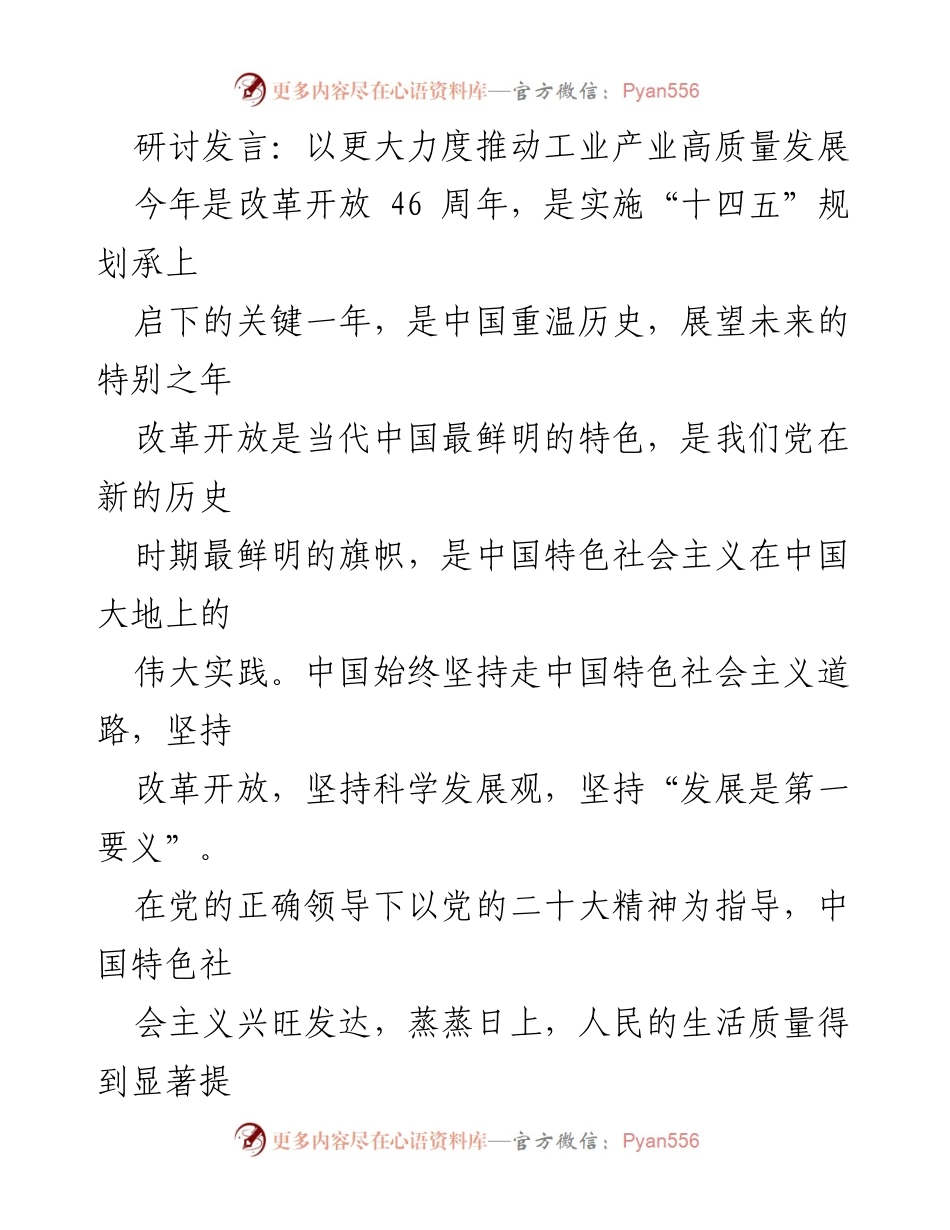 [发言] 研讨会 - 推动工业产业高质量发展的改革开放之路_1.docx_第1页