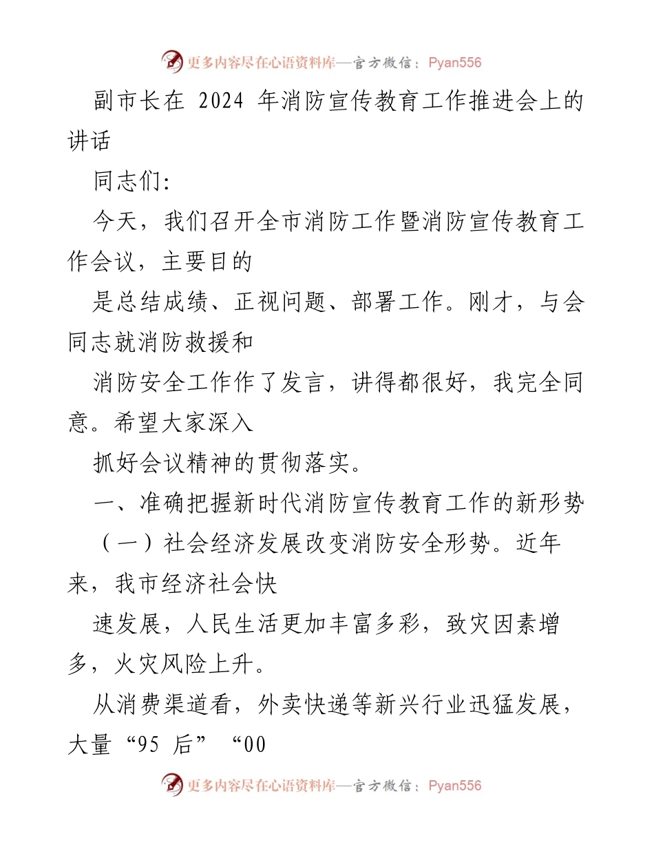 [发言] 消防宣传教育工作推进会 - 副市长讲话：新时代消防宣传教育工作面临的新形势与挑战.docx_第1页