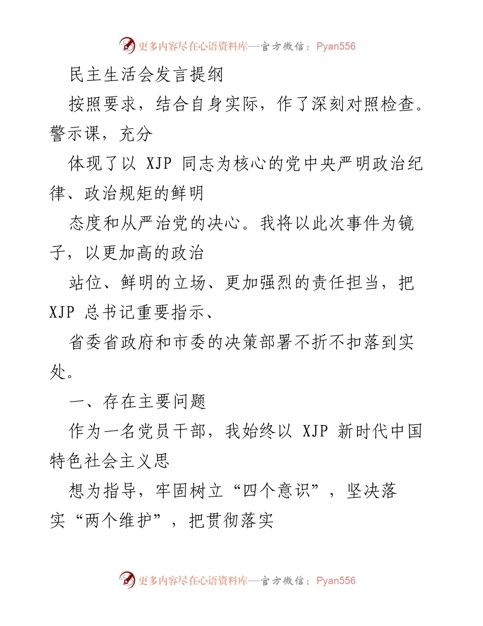 [发言] 民主生活会 - 深刻对照检查与自我反思.docx_第1页