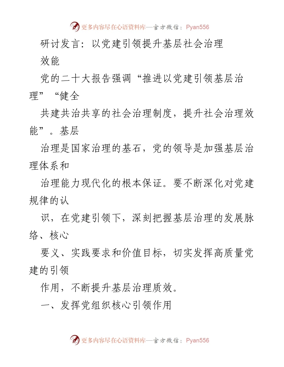 [发言] 研讨会 - 以党建引领提升基层社会治理效能.docx_第1页
