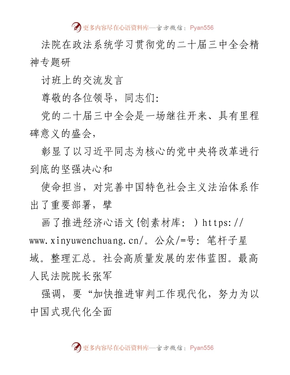 [发言] 法院政法系统学习贯彻党的二十届三中全会精神专题研讨班 - 推动审判工作现代化，服务经济社会高质量发展.docx_第1页