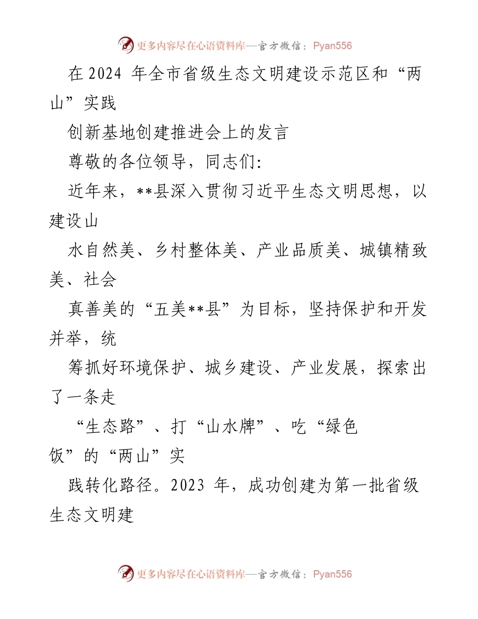 [发言] 生态文明建设推进会 - __县生态文明建设与“两山”实践创新基地创建工作汇报.docx_第1页