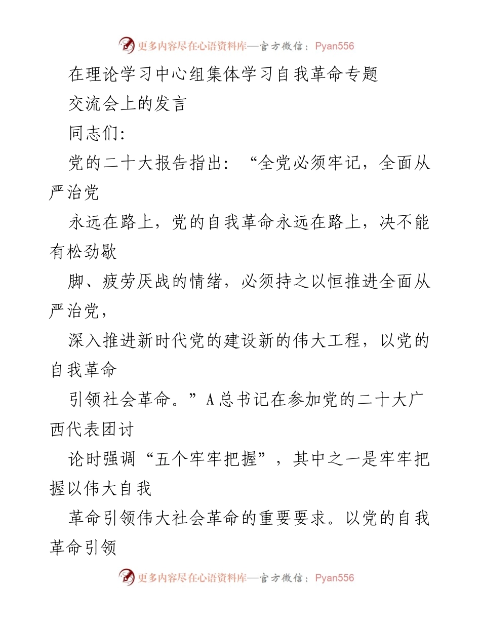 [发言] 理论学习中心组集体学习自我革命专题交流会 - 党的自我革命与社会革命的辩证关系.docx_第1页