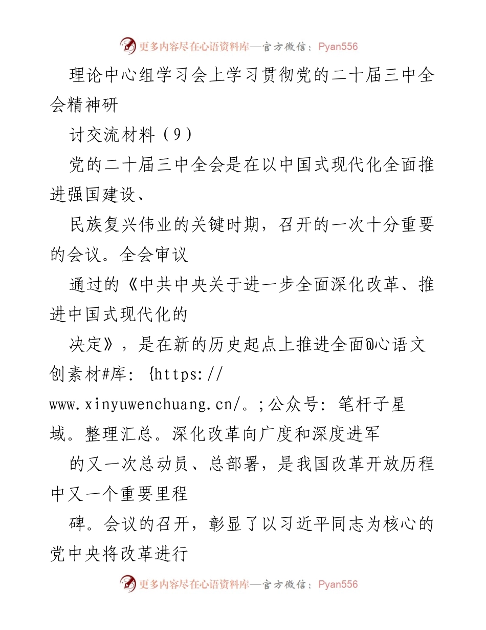 [发言] 理论中心组学习会 - 深入学习贯彻党的二十届三中全会精神的体会与实践.docx_第1页