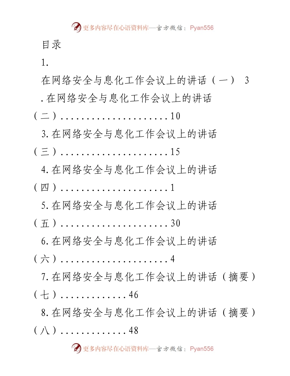 [发言] 深入贯彻习近平总书记网络安全与信息化重要思想的讲话.docx_第1页