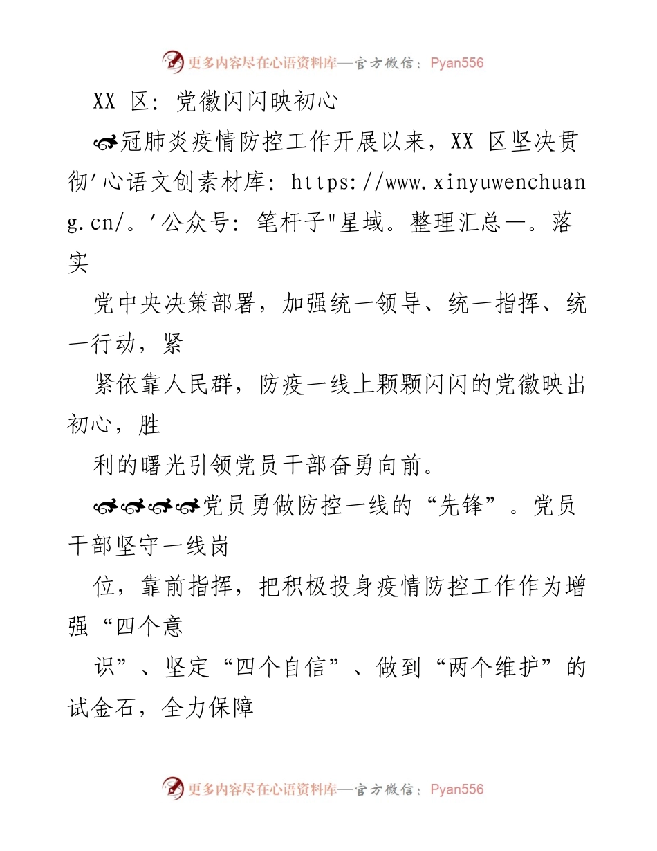 [发言] 疫情防控工作总结 - 党员干部在疫情防控中的模范作用与初心.docx_第1页