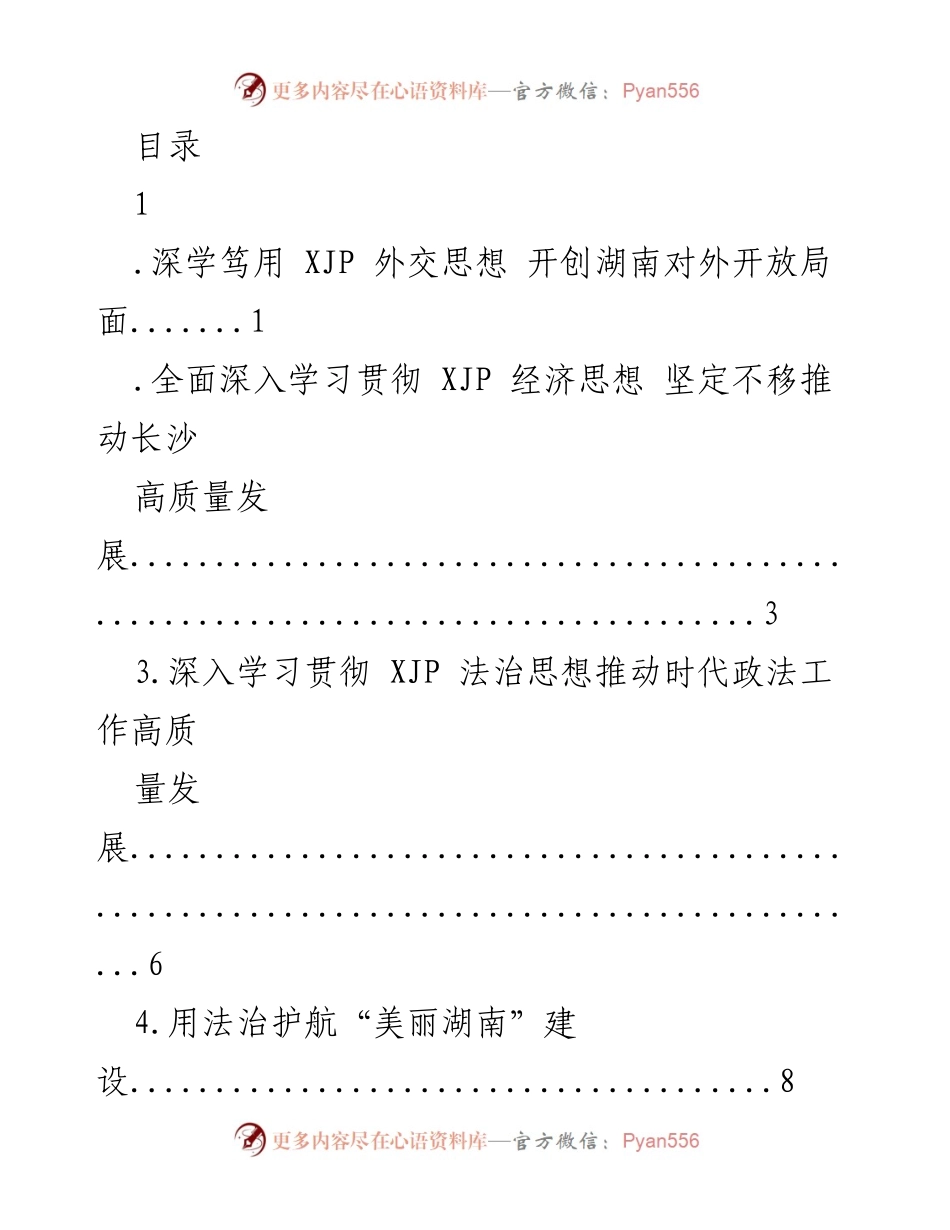 [发言] 深学笃用 XJP 外交思想 开创湖南对外开放局面.docx_第1页