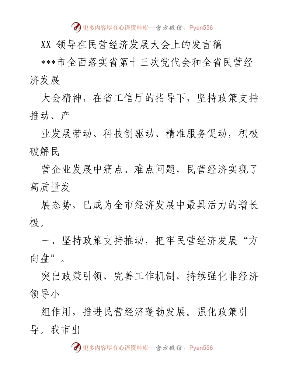 [发言] 民营经济发展大会 - XX领导关于民营经济高质量发展的讲话.docx_第1页