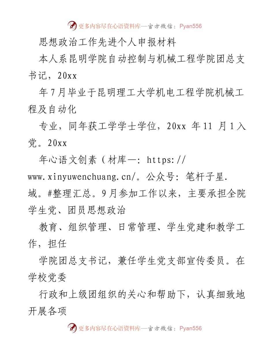 [发言] 申报材料 - 思想政治工作先进个人申报材料.docx_第1页