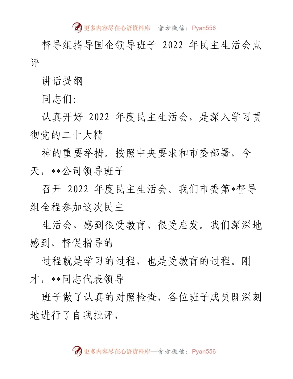 [发言] 民主生活会 - 督导组对2022年度国企领导班子民主生活会的点评与建议.docx_第1页