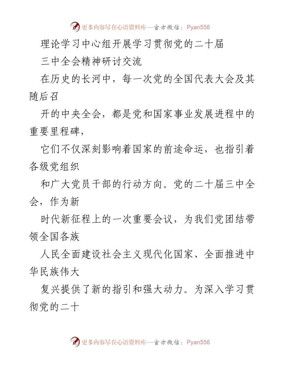 [发言] 理论学习中心组会议 - 深入学习贯彻党的二十届三中全会精神的重要性与实践路径.docx_第1页