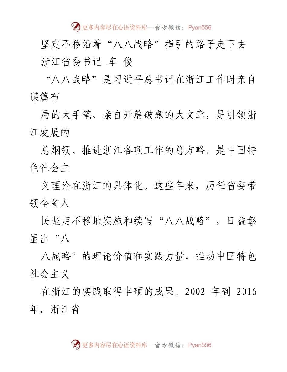 [发言] 浙江省经济发展大会 - 坚定不移实施“八八战略”推动浙江经济高质量发展.docx_第1页