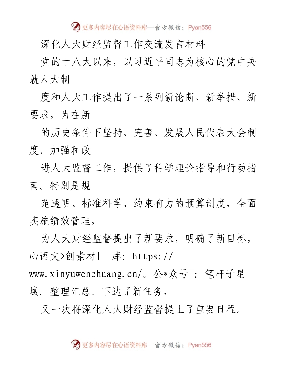 [发言] 深化人大财经监督工作交流 - 深化人大财经监督的重要性与实践路径.docx_第1页