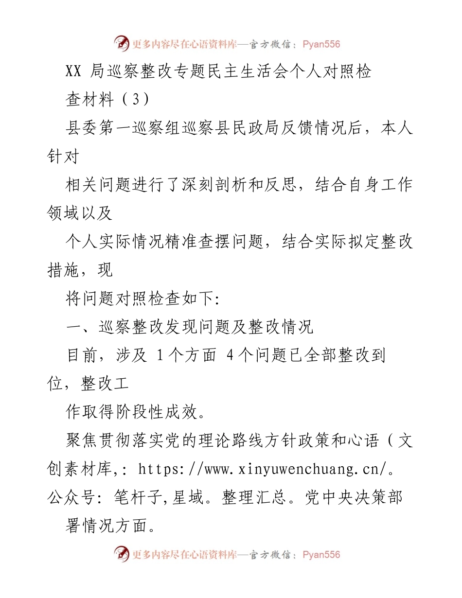 [发言] 民政局巡察整改专题民主生活会 - 巡察整改个人对照检查材料分析与反思.docx_第1页