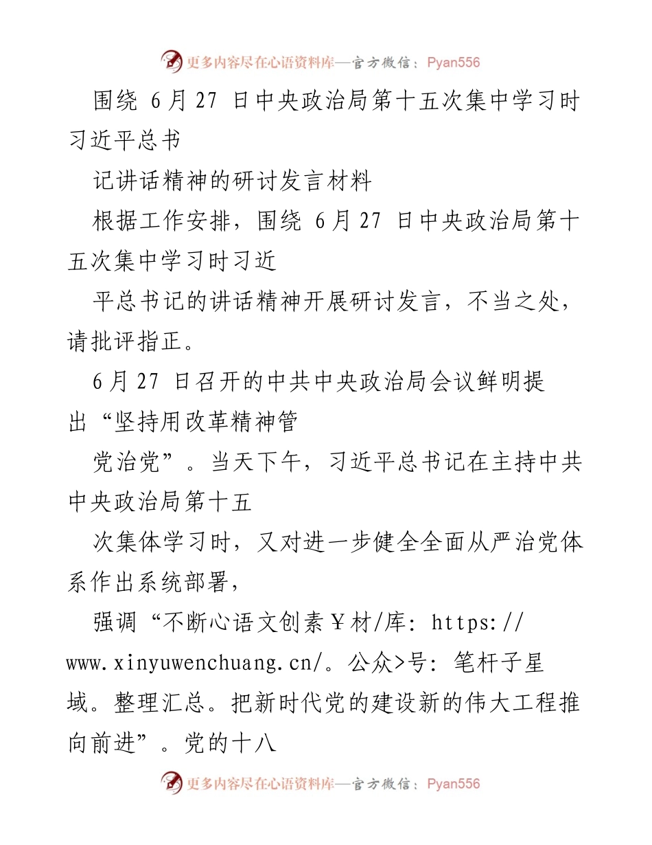 [发言] 研讨会 - 深入学习习近平总书记讲话精神，推进全面从严治党.docx_第1页