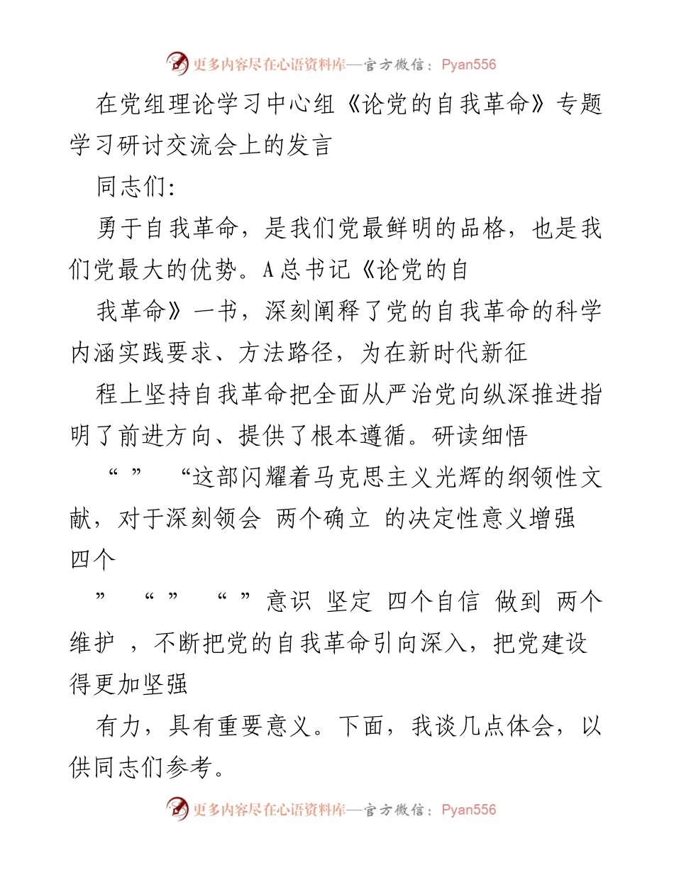 [发言] 理论学习中心组专题研讨会 - 深刻领会党的自我革命的重要性与实践路径.docx_第1页
