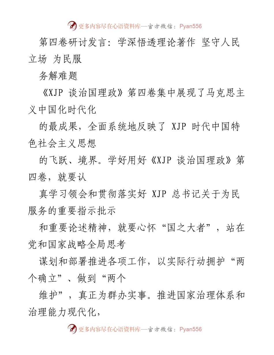[发言] 研讨会 - 深入学习《XJP 谈治国理政》第四卷，践行为民服务理念.docx_第1页