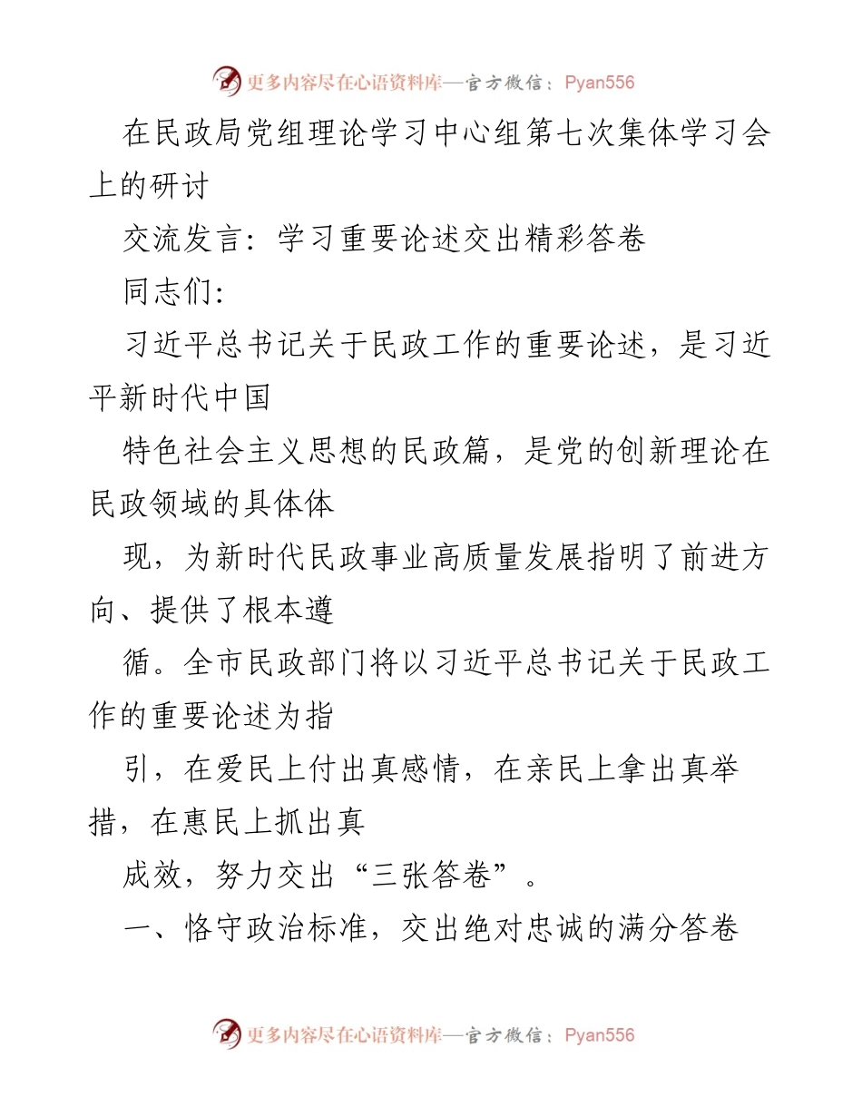 [发言] 民政局党组理论学习中心组第七次集体学习会 - 深入学习习近平总书记关于民政工作的重要论述，推动民政事业高质量发展.docx_第1页