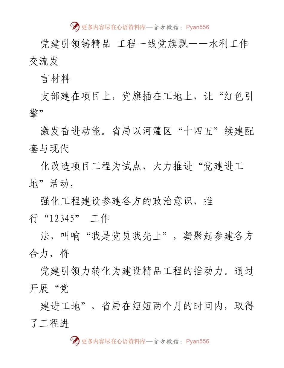 [发言] 水利工作交流 - 党建引领推动精品工程建设.docx_第1页