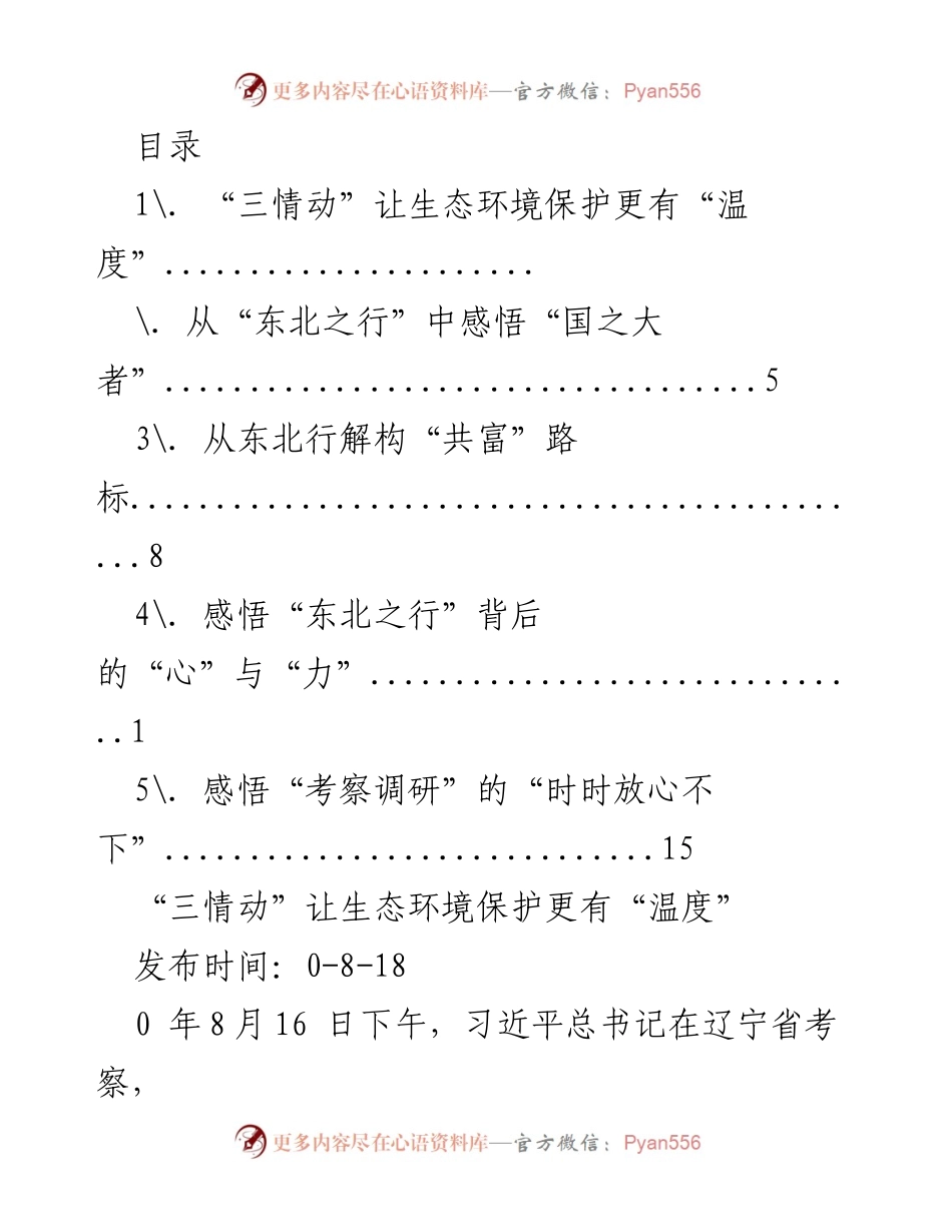 [发言] 生态环境保护与民生发展的紧密联系.docx_第1页