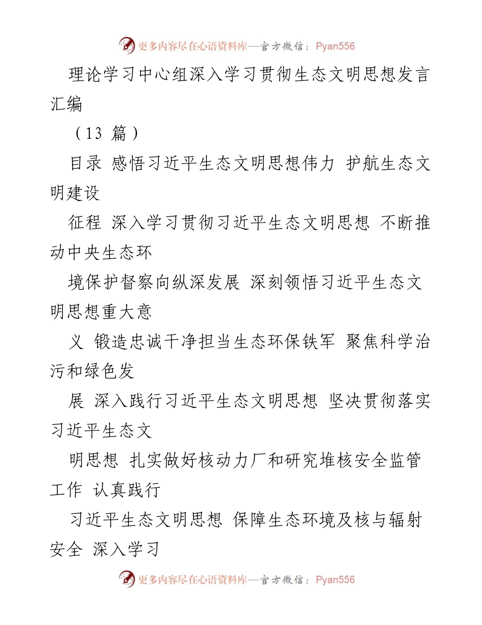 [发言] 理论学习中心组 - 深入学习习近平生态文明思想，护航生态文明建设.docx_第1页