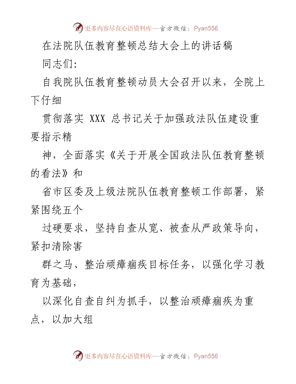 [发言] 法院队伍教育整顿总结大会 - 加强政法队伍建设，深化教育整顿成效总结.docx_第1页