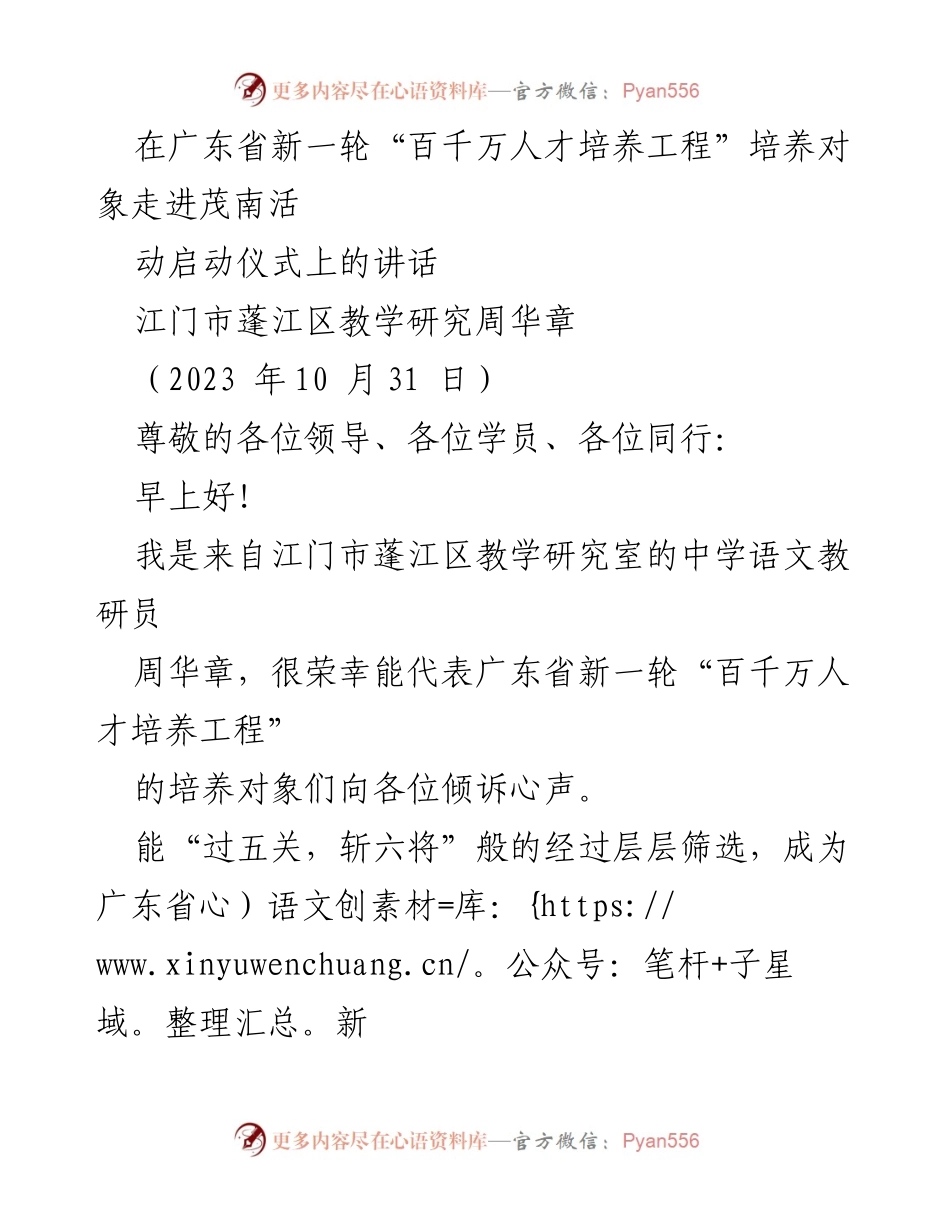 [发言] 活动启动仪式 - 广东省新一轮“百千万人才培养工程”培养对象的成长与使命.docx_第1页