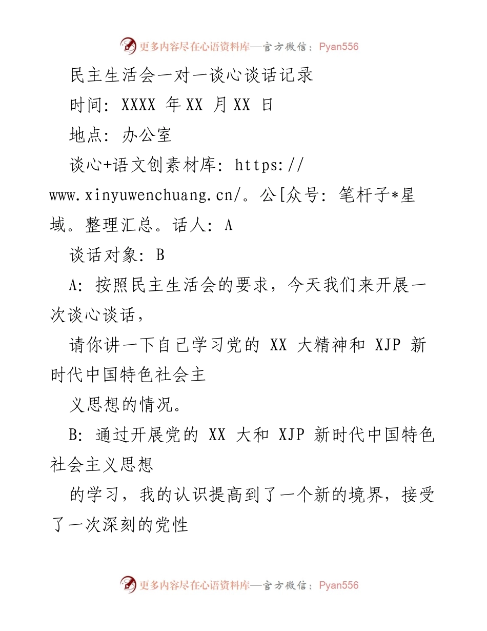 [发言] 民主生活会 - 深化党性教育与自我反思的谈心谈话记录_1.docx_第1页
