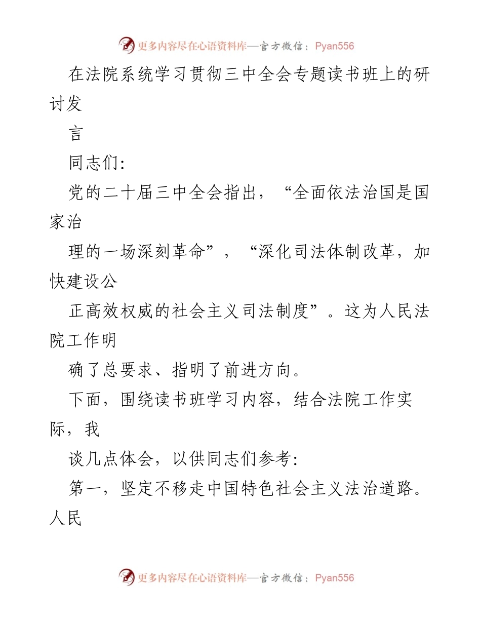 [发言] 法院系统学习贯彻三中全会专题读书班 - 深化司法改革，服务人民群众的法治实践.docx_第1页