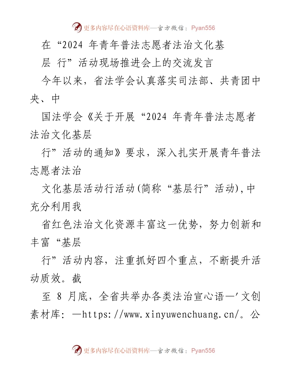 [发言] 现场推进会 - “2024 年青年普法志愿者法治文化基层行”活动的创新与成效.docx_第1页