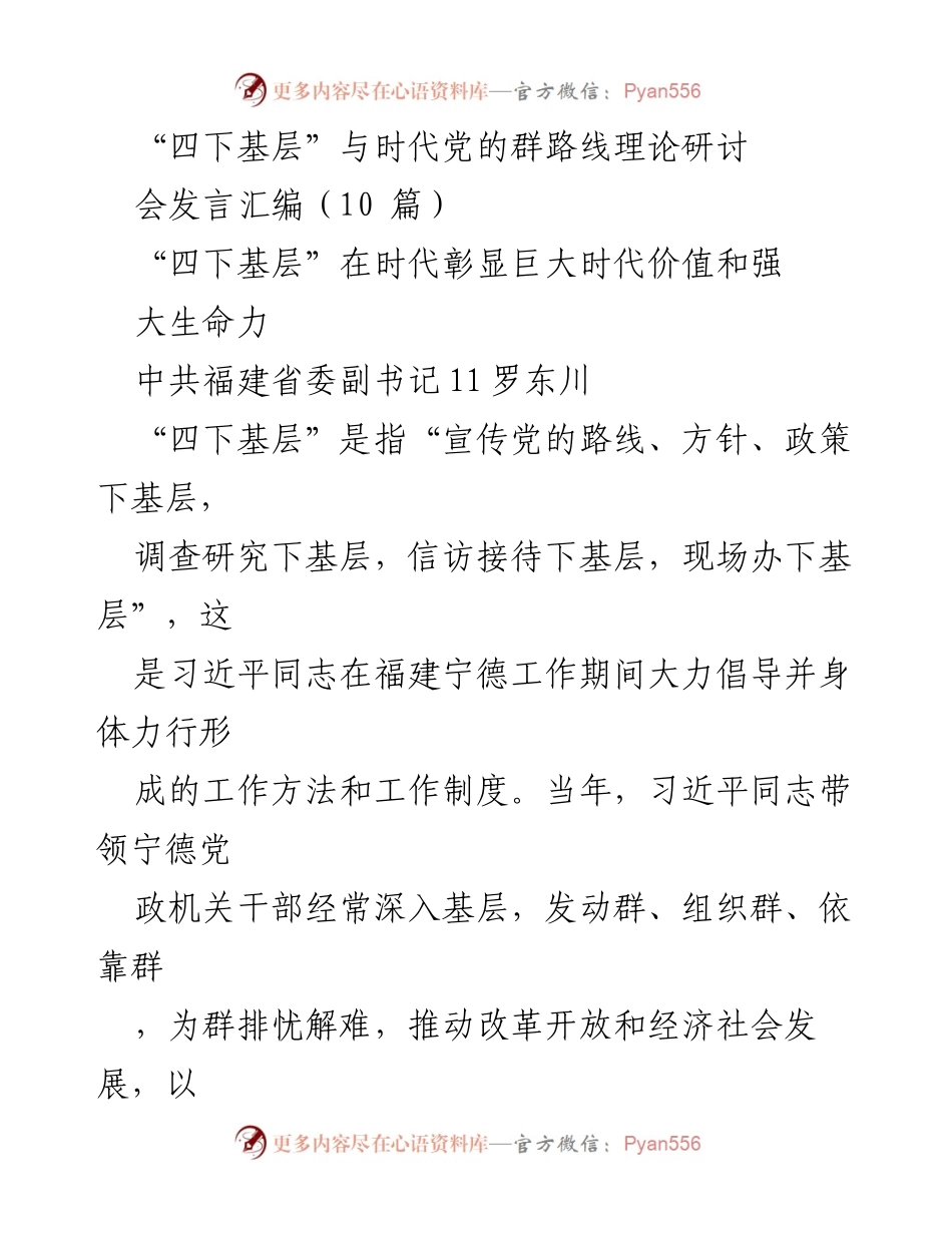 [发言] 研讨会 - “四下基层”的时代价值与实践探索.docx_第1页