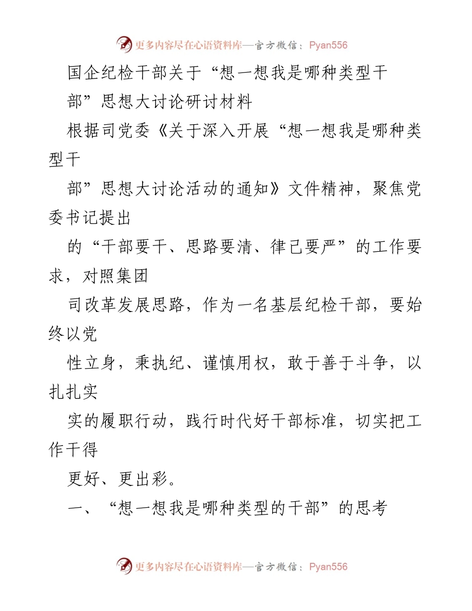 [发言] 研讨会 - 国企纪检干部的责任与自我反思.docx_第1页