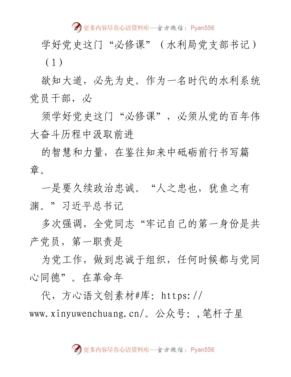 [发言] 水利局党支部会议 - 学习党史，增强水利党员干部的政治忠诚与精神力量.docx_第1页