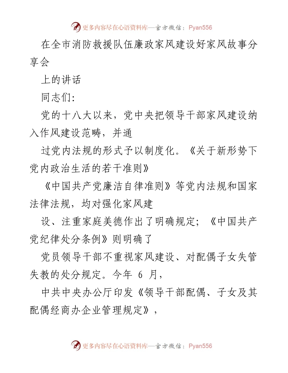 [发言] 消防救援队伍廉政家风建设好家风故事分享会 - 强化家风建设，弘扬廉洁文化.docx_第1页
