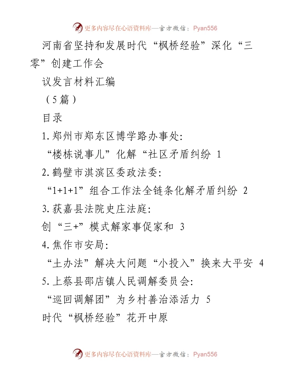 [发言] 河南省深化“三零”创建工作会议 - 坚持和发展时代“枫桥经验”的实践探索.docx_第1页