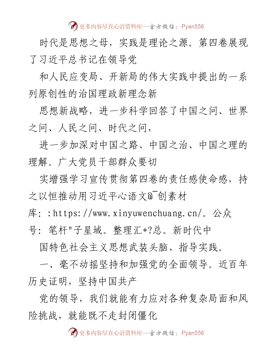 [发言] 研讨班 - 坚持党的领导与人民至上：习近平新时代中国特色社会主义思想的学习与实践.docx_第1页