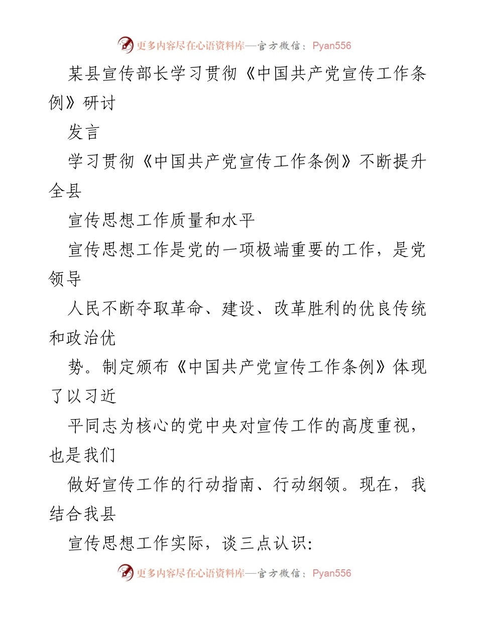 [发言] 研讨会 - 深入学习贯彻《宣传工作条例》提升宣传思想工作质量.docx_第1页